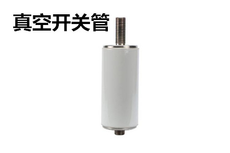 真空開(kāi)關(guān)管的結(jié)構(gòu)、分類(lèi)、生產(chǎn)工藝和檢驗(yàn)要求